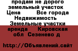 продам не дорого земельный участок › Цена ­ 80 - Все города Недвижимость » Земельные участки аренда   . Кировская обл.,Сезенево д.